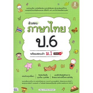 หนังสือ ติวสอบ ภาษาไทย ป.6 พร้อมสอบเข้า ม.1  สำนักพิมพ์ :Infopress  #คู่มือประกอบการเรียน คู่มือเรียน-สอบเข้าม.1