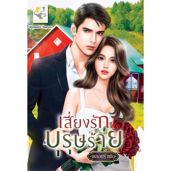 หนังสือ-เสี่ยงรักบุรุษร้าย-สำนักพิมพ์-ไลต์ออฟเลิฟ-นวนิยาย-โรแมนติก