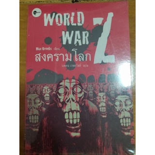 WORLD WAR Z สงครามโลก/หนังสือมือสองสภาพดี