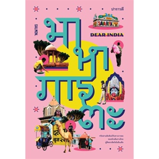 หนังสือ DEAR INDIA มาหาภารตะ ผู้เขียน : ปาราวตี # อ่านเพลิน