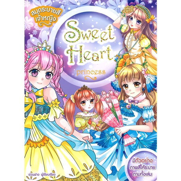 หนังสือ-สมุดระบายสีเจ้าหญิง-sweet-heart-princess-สำนักพิมพ์-books-maker-การ์ตูน-เสริมความรู้