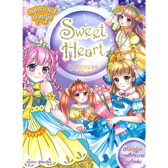 หนังสือ-สมุดระบายสีเจ้าหญิง-sweet-heart-princess-ผู้เขียน-ย่วนฟาง-อ่านเพลิน