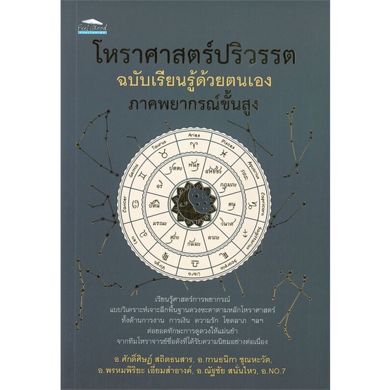 หนังสือ-โหราศาสตร์ปริวรรต-ฉ-เรียนรู้ด้วยตนเอง-สำนักพิมพ์-feel-good-พยากรณ์ศาสตร์-โหราศาสตร์ทั่วไป