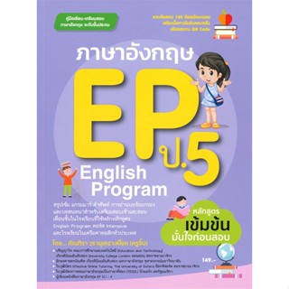 หนังสือ ภาษาอังกฤษ EP (ENGLISH PROGRAM) ป.5  สำนักพิมพ์ :ศูนย์หนังสือจุฬา  #คู่มือประกอบการเรียน-ชั้น ป.-2