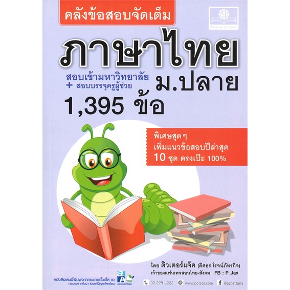 หนังสือ-คลังข้อสอบจัดเต็ม-ภาษาไทย-ม-ปลาย-สำนักพิมพ์-พ-ศ-พัฒนา-คู่มือประกอบการเรียน-คู่มือเรียน-ชั้นมัธยมปลาย