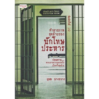 หนังสือ : คำสารภาพสุดท้ายของนักโทษประหาร พ.10  สนพ.เพชรประกาย  ชื่อผู้แต่งยุทธ บางขวาง