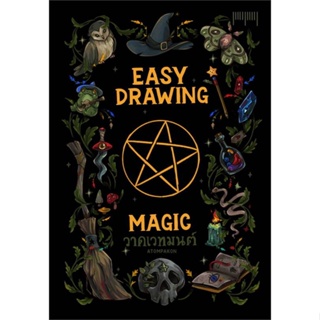 หนังสือ EASY DRAWING BY ATOMPAKON ตอนวาดเวทมนตร์ ผู้เขียน : ATOMPAKON # อ่านเพลิน