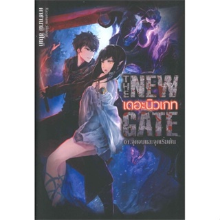 หนังสือThe New Gate 01.จุดจบและจุดเริ่มต้น สำนักพิมพ์ Gift Book Publishing ผู้เขียน:คาซานามิ ชิโนกิ