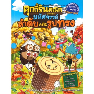 หนังสือ คุกกี้รันคณิต มหัศจรรย์ลำดับและรูปทรง  สำนักพิมพ์ :นานมีบุ๊คส์  #การ์ตูน เสริมความรู้