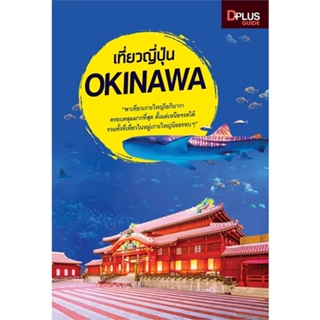 หนังสือพร้อมส่ง  #เที่ยวญี่ปุ่น Okinawa  #Dplus Guide #booksforfun