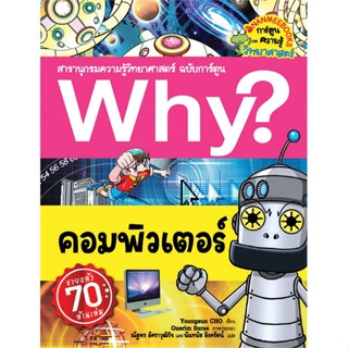 หนังสือ Why ? คอมพิวเตอร์  สำนักพิมพ์ :นานมีบุ๊คส์  #การ์ตูน เสริมความรู้