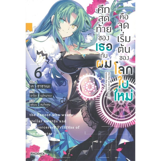 หนังสือ-ศึกสุดท้ายของเธอกับผมคือจุดเริ่มฯ-6-ln-สนพ-phoenix-ฟีนิกซ์-ชื่อผู้แต่งเค-ซาซาเนะ