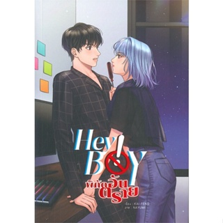 หนังสือ Hey Boy พิกัดอันตราย  สำนักพิมพ์ :Lavender ลาเวนเดอร์  #นวนิยาย รักโรแมนติกวัยรุ่น