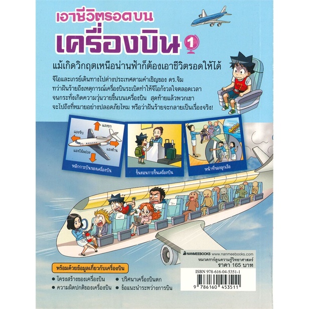 หนังสือ-เอาชีวิตรอดบนเครื่องบิน-เล่ม-1-ผู้เขียน-gomdori-co-อ่านเพลิน