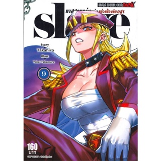 หนังสือ : SLAVE ทาสสุดแกร่งแห่งหน่วยป้องกันอสูร 9  สนพ.Siam Inter Comics  ชื่อผู้แต่งYokei Takemura