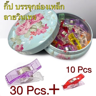 กิ๊ปหนีบผ้า  บรรจุกล่องวินเทจ สวย ๆ (กลาง30อัน➕เล็ก10 อัน).