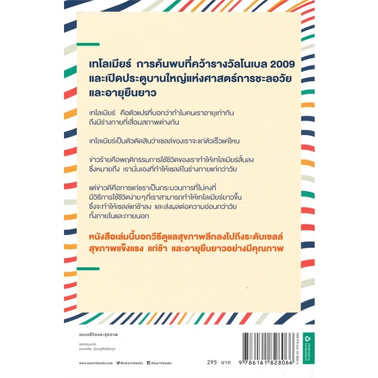 หนังสือ-เทโลเมียร์-ถอดรหัสความอ่อนเยาว์-ผู้เขียน-เอลิซาเบธ-แบล็คเบิร์น-เอลิซซา-เอเพล-อ่านเพลิน