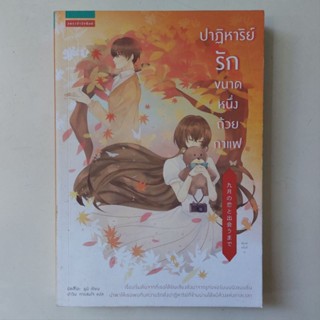 หนังสือ ปาฏิหาริย์รักขนาดหนึ่งถ้วยกาแฟ - มัตสึโอะ ยูมิ