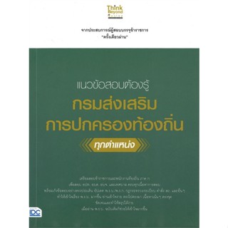 หนังสือแนวข้อสอบต้องรู้ กรมส่งเสริมการปกครองท้อ สำนักพิมพ์ Think Beyond ผู้เขียน:ภญ.ณัฐรัตน์ สหวัชรินทร์