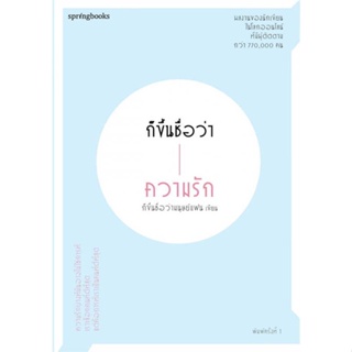 หนังสือ ก็ขึ้นชื่อว่าความรัก ผู้เขียน : ก็ขึ้นชื่อว่ามนุษย์แฟน # อ่านเพลิน