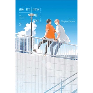 หนังสือพร้อมส่ง  #สองเรากลางฤดูร้อน เล่ม 2 (การ์ตูน)  #ZENSHU #booksforfun