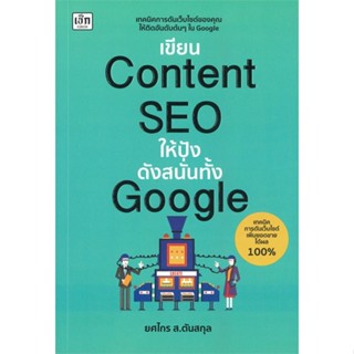 หนังสือ : เขียนContent SEOให้ปังดังสนั่นทั้งGoogle  สนพ.เช็ก  ชื่อผู้แต่งยศไกร ส.ตันสกุล