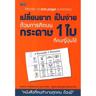 หนังสือ เปลี่ยนยากเป็นง่าย ด้วยการคิดบนกระดาษ 1  สำนักพิมพ์ :I AM THE BEST  #จิตวิทยา การพัฒนาตนเอง