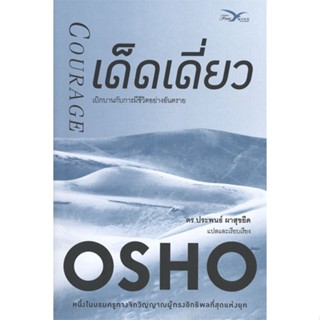 หนังสือ เด็ดเดี่ยว (ปกใหม่) ผู้เขียน : Osho # อ่านเพลิน