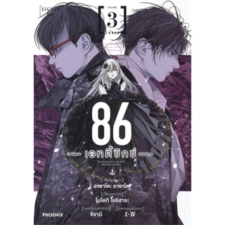 หนังสือพร้อมส่ง  #86 (เอทตี้ซิกซ์) 3 (Mg)  #PHOENIX-ฟีนิกซ์ #booksforfun