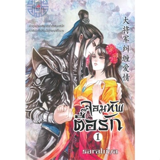 หนังสือชุดจอมทัพตื๊อรัก ล.1-2 (2ล.จบ) สำนักพิมพ์ ปริ๊นเซส (Princess) ผู้เขียน:sarabiya