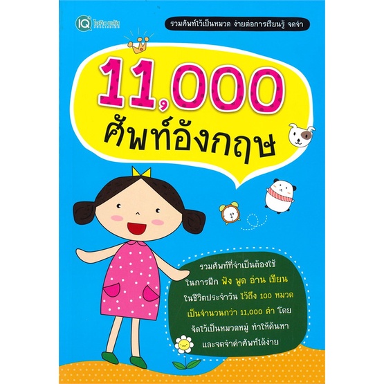 หนังสือพร้อมส่ง-11-000-ศัพท์อังกฤษ-พีเอ็นเอ็น-กรุ๊ป-booksforfun