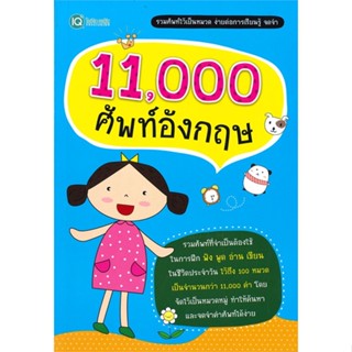 หนังสือ : 11,000 ศัพท์อังกฤษ  สนพ.พีเอ็นเอ็น กรุ๊ป  ชื่อผู้แต่งฝ่ายวิชาการไอคิว พลัส