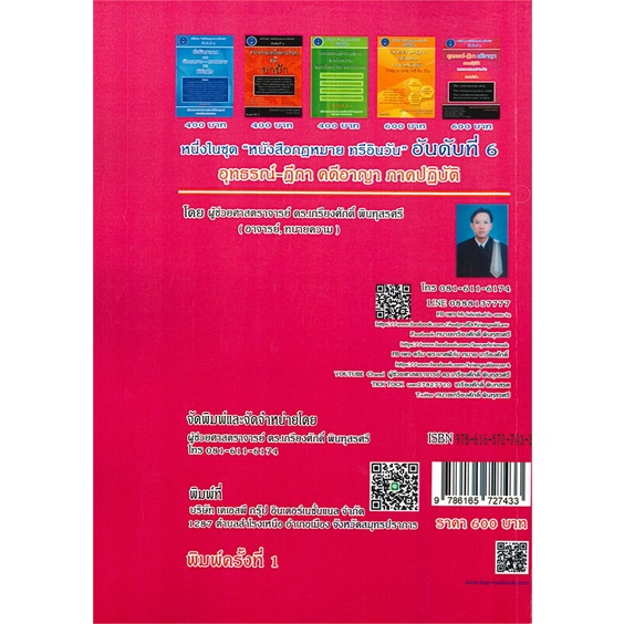 หนังสืออุทธรณ์-ฎีกา-คดีอาญา-ภาคปฏิบัติ-สำนักพิมพ์-เคเอสพีกรุ๊ป-อินเตอร-ผู้เขียน-ผศ-ดร-เกรียงศักดิ์-พินทุสรศรี