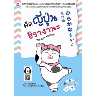 หนังสือคัดญี่ปุ่นฮิรางานะ หมวดคำตรงข้าม สำนักพิมพ์ สุขภาพใจ ผู้เขียน:กองบรรณาธิการ