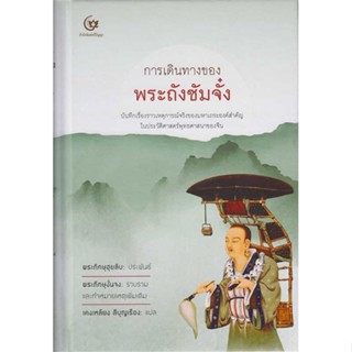 หนังสือ : การเดินทางของพระถังซัมจั๋ง (ปกแข็ง)  สนพ.ศรีปัญญา  ชื่อผู้แต่งพระภิกษุฮุยลิบ