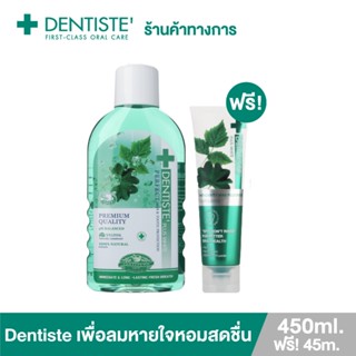 Dentiste น้ำยาบ้วนปาก Oral Rinse 450ml. ฟรี! ยาสีฟันสูตรแปรงแห้ง Anticavity Max Fluoride 45g. 1500PPM ป้องกันฟันผุ ลมหายใจหอมสดชื่น