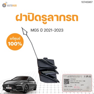 ฝาปิดรูลากรถ MG5 ปี 2021-2023 AP32 ของแท้  (1ชิ้น) | MG SAIC