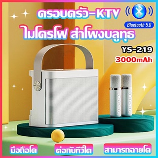 ไมโครโฟนคู่ ลำโพงบลูทูธ YS-203 Blutooth Speaker รองรับ USB/TF/AUX ลำโพงบลูทูธแบบพกพา ลำโพงจิ๋วพร้อมไมค์ ลําโพงคาราโอเกะ