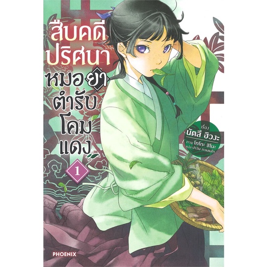 หนังสือ-สืบคดีปริศนา-หมอยาตำรับโคมแดง-1-ln-สนพ-phoenix-ฟีนิกซ์-ชื่อผู้แต่งนัตสึ-ฮิวงะ