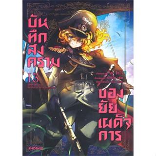 หนังสือ บันทึกสงครามของยัยเผด็จการ เล่ม 13 (Mg) ผู้แต่ง:คาร์โล เซน,จิกะ โทโจ สำนักพิมพ์:PHOENIX-ฟีนิกซ์ #อ่านเลย