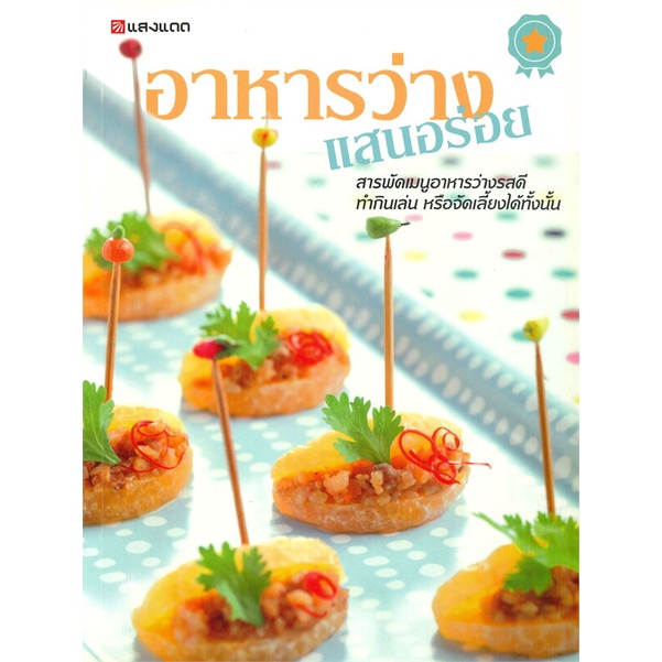 หนังสือ-อาหารว่าง-แสนอร่อย-ผู้เขียน-กองบรรณาธิการแสงแดด-อ่านเพลิน