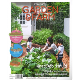 หนังสือ Garden&amp;Farm Vol. 9 ผักสวนครัวรั้วกินได้ ผู้เขียน : วิรัชญา จารุจารีต # อ่านเพลิน