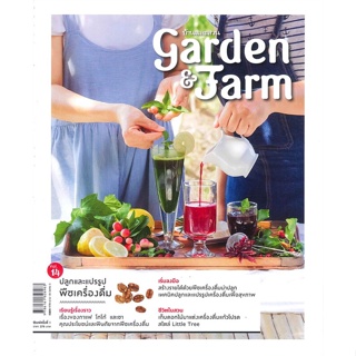 หนังสือ Garden&amp;Farm Vol.14 ปลูกฯ พืชเครื่องดื่ม ผู้เขียน : วิรัชญา จารุจารีต # อ่านเพลิน