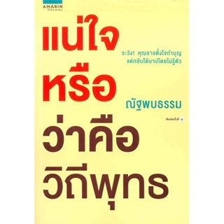 หนังสือ แน่ใจหรือว่าคือวิถีพุทธ ผู้เขียน : ณัฐพบธรรม # อ่านเพลิน