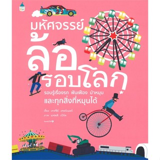 หนังสือ มหัศจรรย์ล้อรอบโลก ผู้เขียน : เทรซีย์ เทอร์เนอร์ (Tracey Turner) # อ่านเพลิน