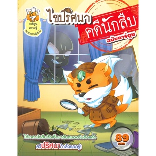 หนังสือ ไขปริศนาคดีนักสืบฉบับการ์ตูน ผู้เขียน : BooksMaker # อ่านเพลิน