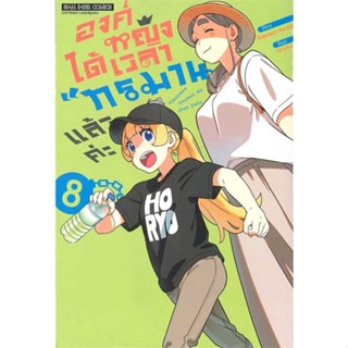 หนังสือ องค์หญิงได้เวลาทรมานแล้วค่ะ ล.8 ผู้เขียน : HIRAKEI # อ่านเพลิน