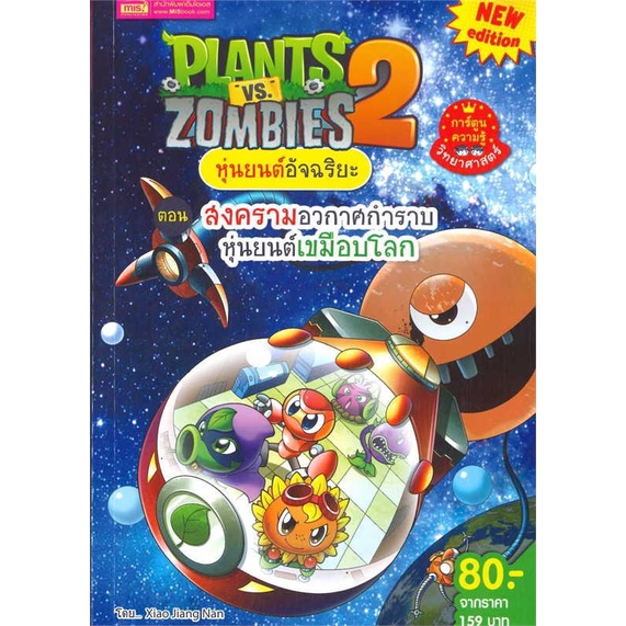 หนังสือ-plants-vs-zombies-สงครามอวกาศกำราบหุ่นยน-ผู้เขียน-xiao-jiang-nan-studio-อ่านเพลิน