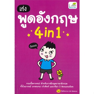 หนังสือ เก่งพูดอังกฤษ 4in1  สำนักพิมพ์ :Life Balance  #เรียนรู้ภาษาต่างๆ อังกฤษ