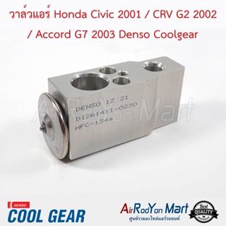 วาล์วแอร์ Honda Civic 2001 / CRV G2 2002 / Accord G7 2003 ความหนา 3.5 ซม. Denso Coolgear